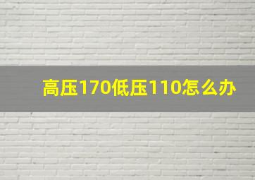 高压170低压110怎么办