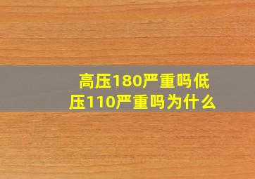 高压180严重吗低压110严重吗为什么