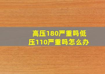 高压180严重吗低压110严重吗怎么办