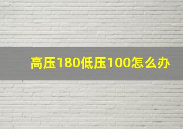 高压180低压100怎么办