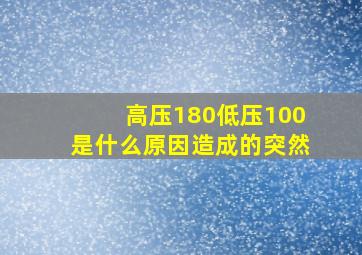 高压180低压100是什么原因造成的突然