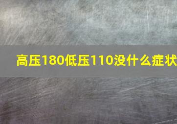 高压180低压110没什么症状