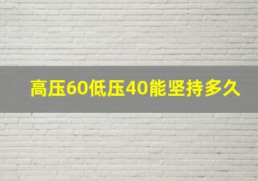 高压60低压40能坚持多久