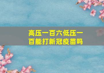 高压一百六低压一百能打新冠疫苗吗