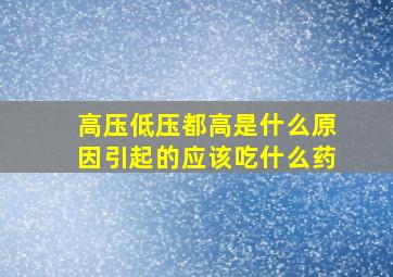 高压低压都高是什么原因引起的应该吃什么药