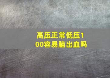 高压正常低压100容易脑出血吗