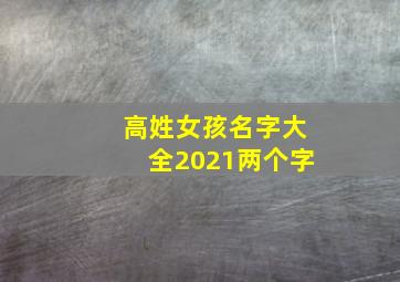 高姓女孩名字大全2021两个字