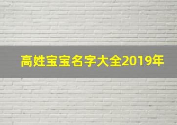 高姓宝宝名字大全2019年