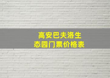 高安巴夫洛生态园门票价格表