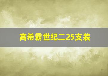 高希霸世纪二25支装