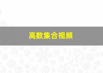 高数集合视频