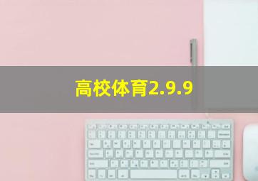 高校体育2.9.9