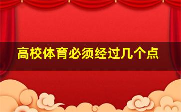 高校体育必须经过几个点