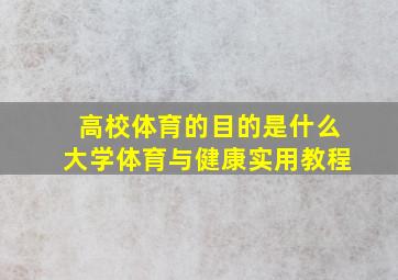 高校体育的目的是什么大学体育与健康实用教程