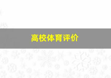 高校体育评价