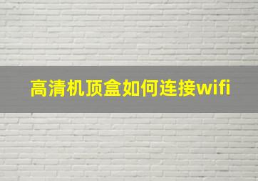 高清机顶盒如何连接wifi