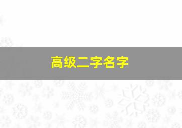 高级二字名字