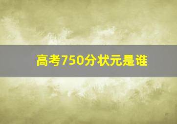 高考750分状元是谁