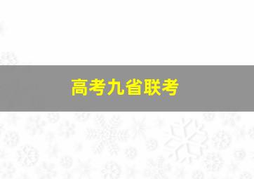 高考九省联考