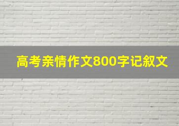 高考亲情作文800字记叙文