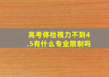 高考体检视力不到4.5有什么专业限制吗