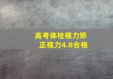 高考体检视力矫正视力4.8合格