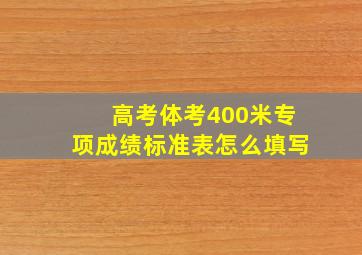 高考体考400米专项成绩标准表怎么填写