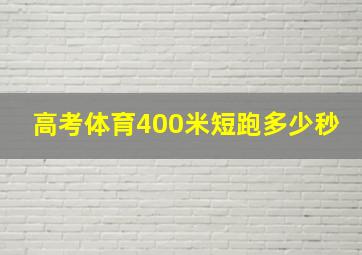 高考体育400米短跑多少秒