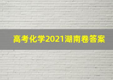 高考化学2021湖南卷答案