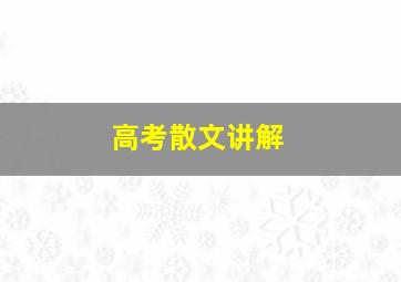 高考散文讲解