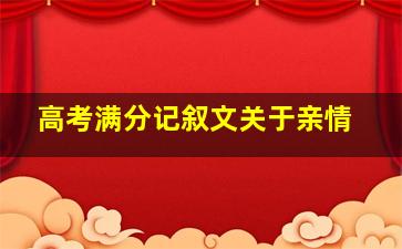 高考满分记叙文关于亲情