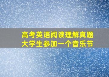 高考英语阅读理解真题大学生参加一个音乐节