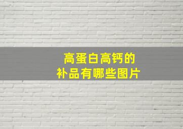 高蛋白高钙的补品有哪些图片