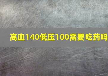 高血140低压100需要吃药吗