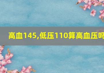 高血145,低压110算高血压吗