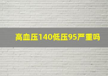 高血压140低压95严重吗