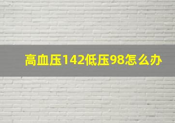 高血压142低压98怎么办