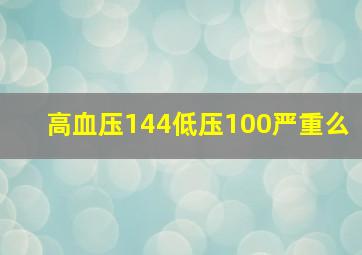 高血压144低压100严重么