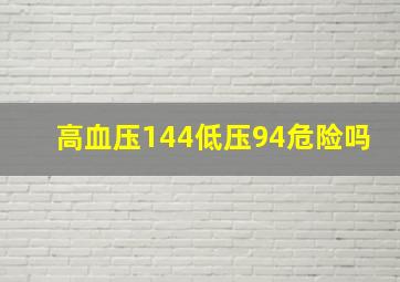 高血压144低压94危险吗