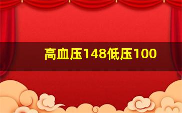 高血压148低压100