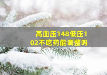 高血压148低压102不吃药能调整吗