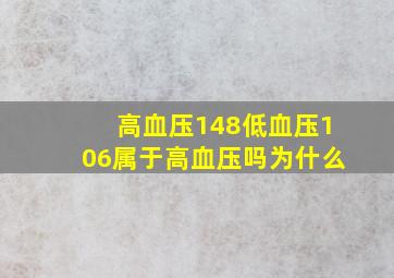 高血压148低血压106属于高血压吗为什么