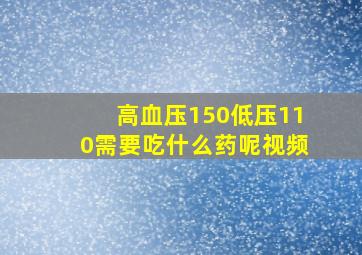 高血压150低压110需要吃什么药呢视频