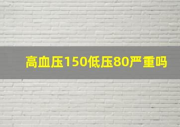 高血压150低压80严重吗