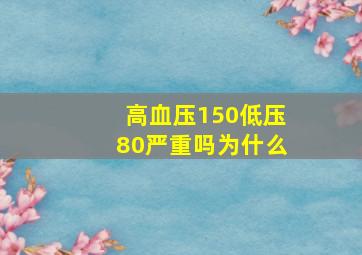 高血压150低压80严重吗为什么