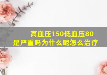 高血压150低血压80是严重吗为什么呢怎么治疗