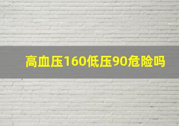 高血压160低压90危险吗