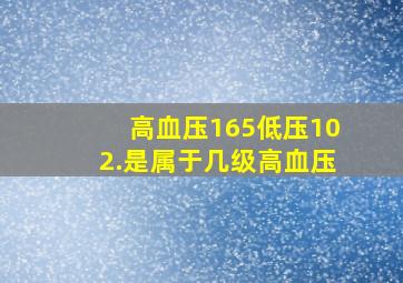 高血压165低压102.是属于几级高血压