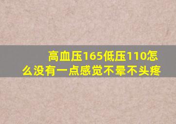 高血压165低压110怎么没有一点感觉不晕不头疼