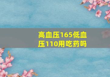 高血压165低血压110用吃药吗